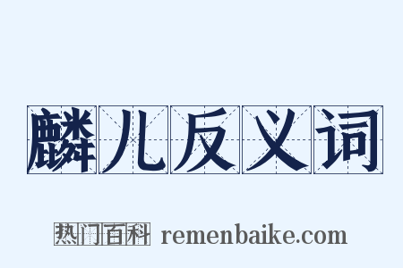 麟儿反义词是什么意思的图片